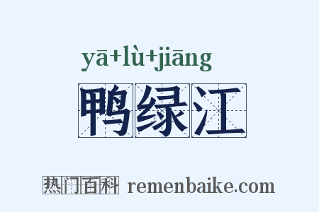 鸭绿江是什么意思的图片